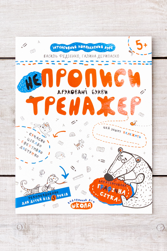 Навчальний посібник. НЕПРОПИСИ